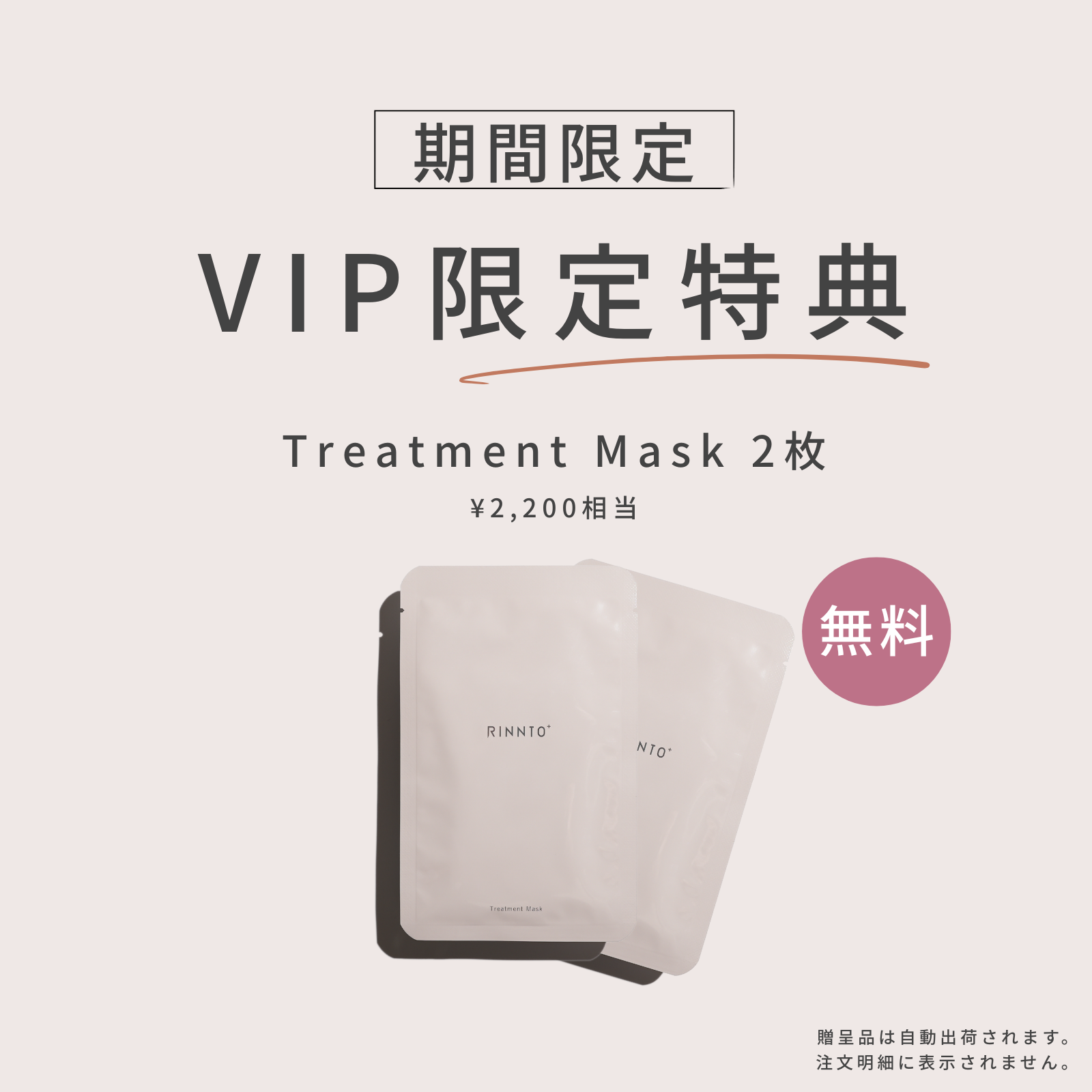 【VIP特典】Treatment Mask 2枚無料ギフト