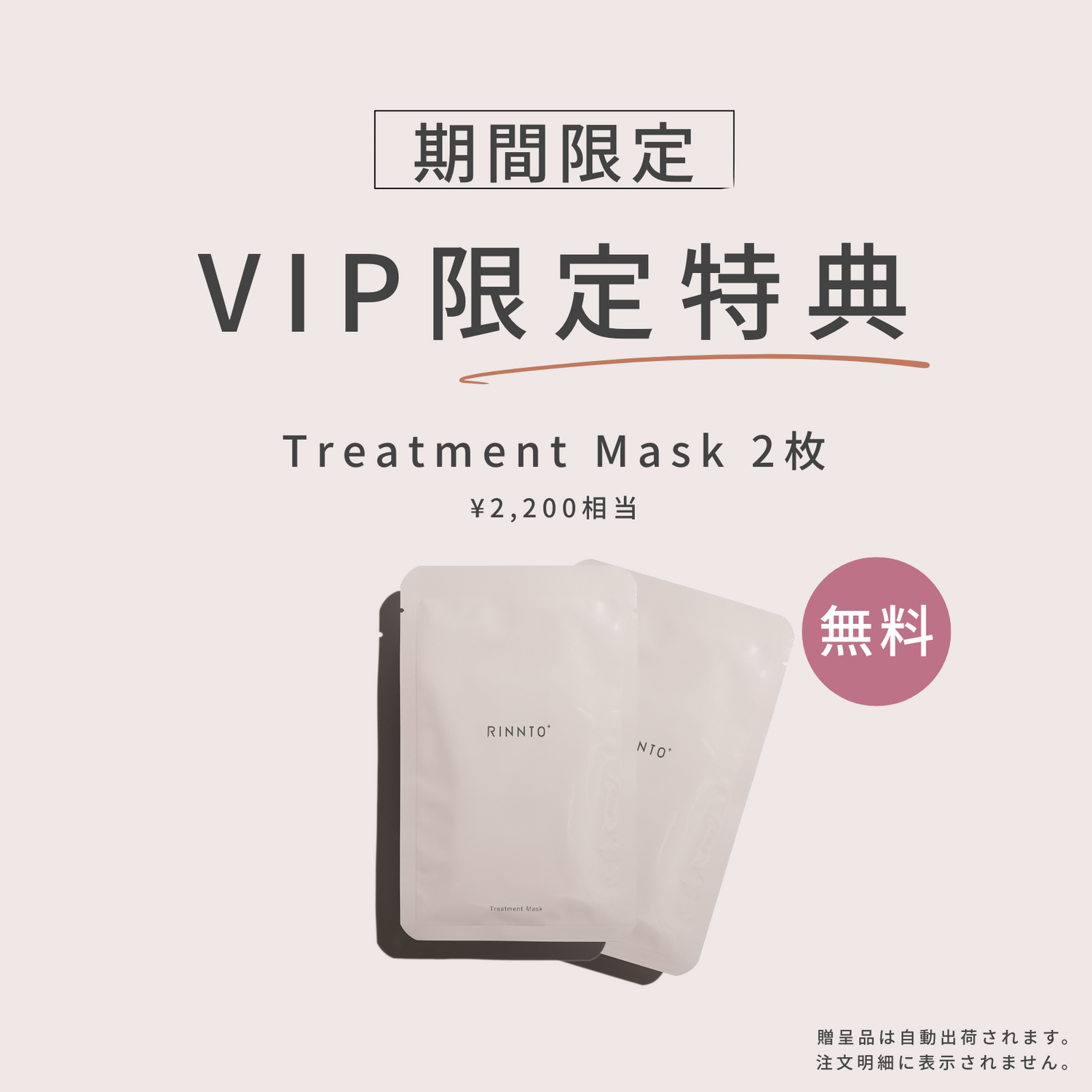 【VIP特典】Treatment Mask 2枚無料ギフト